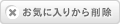『フルーツメール』をお気に入りから外す