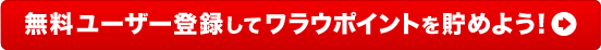 無料会員登録をするとポイントを現金や電子マネーに交換できます。