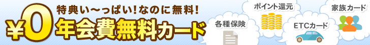 年会費無料カード