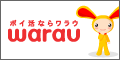 ポイントを貯めて、お得生活はじめませんか？ポイント & SNS 『Warau.JP』 無料会員登録ページ