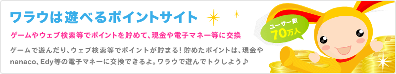 ワラウJP ユーザー登録のご案内
