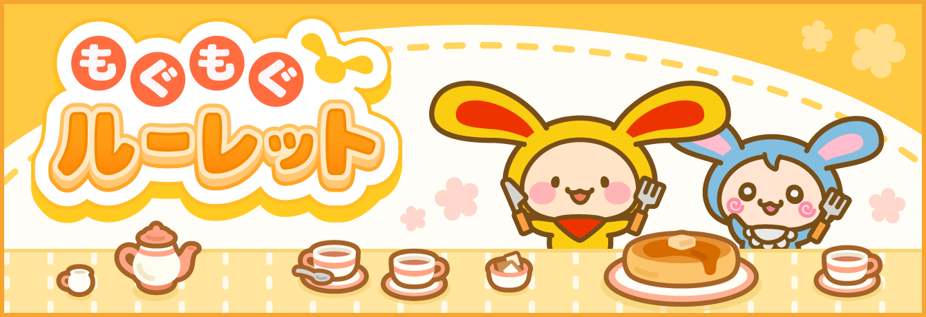 もぐもぐルーレット