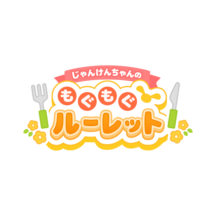 もぐもぐルーレット 