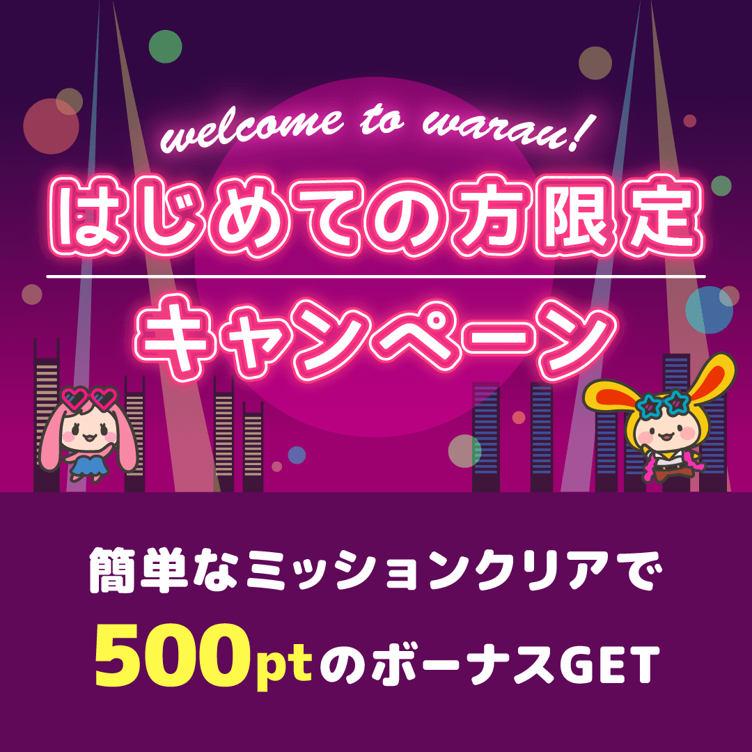 はじめての方限定キャンペーン