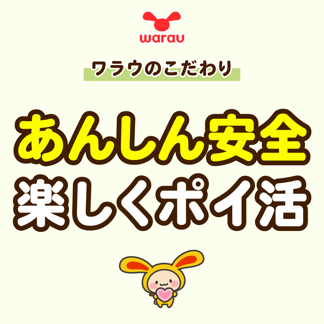 ワラウのこだわり 