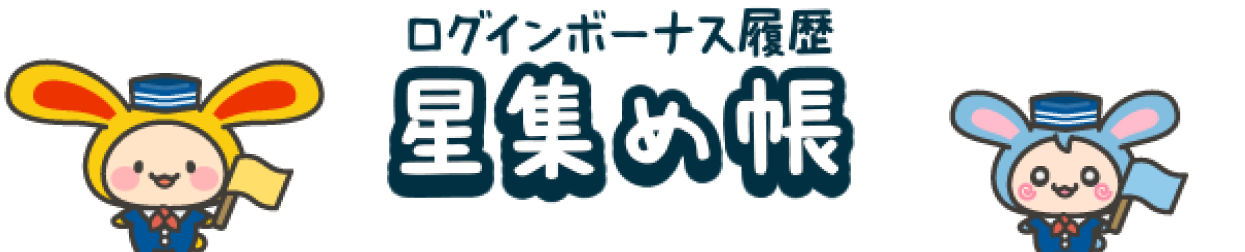 星集め帳