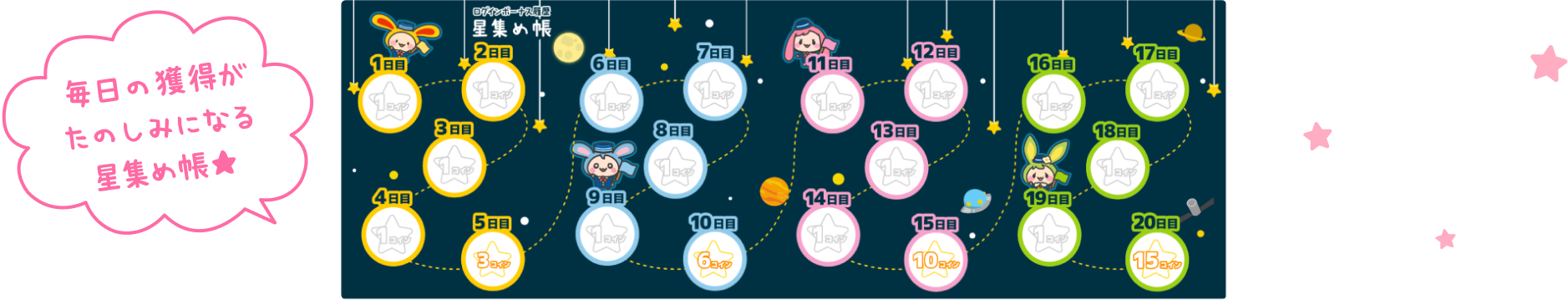 毎日の獲得がたのしみになる星集め帳★