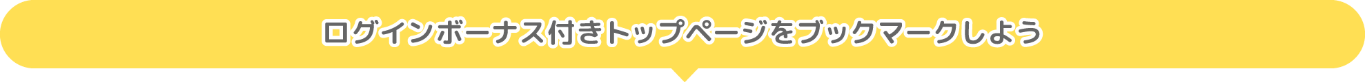 ブックマークをして毎日ログインボーナスを獲得しよう