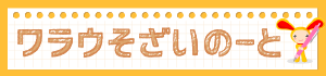 ワラウそざいのーと