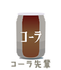 コーラ先輩