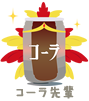 コーラ先輩