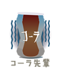 コーラ先輩