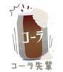 コーラ先輩