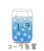 コーラ先輩