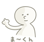 ま〜くん