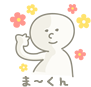 ま〜くん
