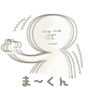 ま〜くん