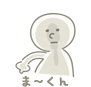 ま〜くん