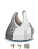 サケ頭