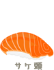 サケ頭