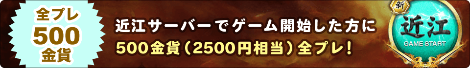 戦国義風・近江サーバーでゲームを開始すると500金貨全プレ