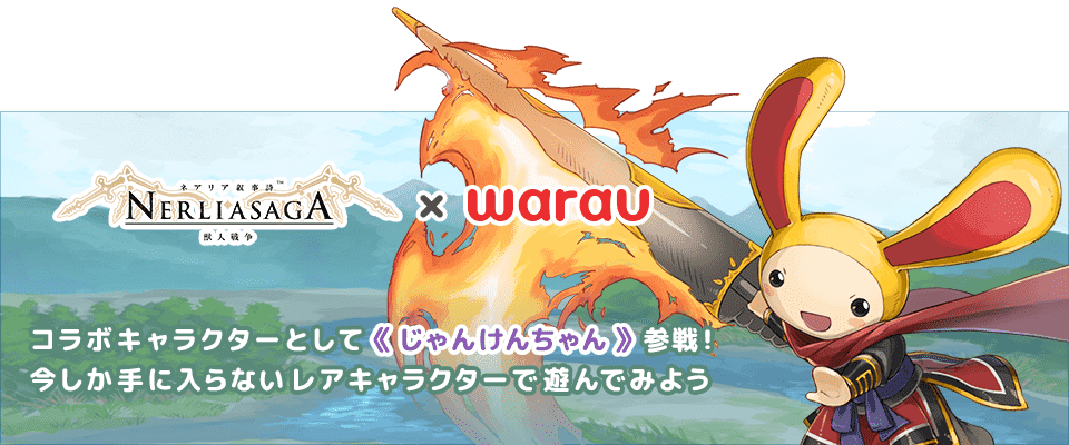 コラボキャラクターとして「じゃんけんちゃん」参戦!今しか手に入らないレアキャラクターで遊んでみよう