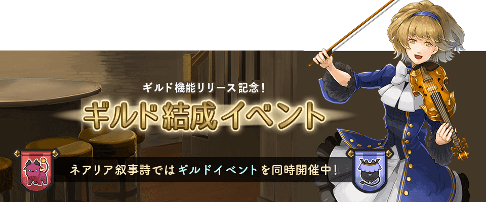 ギルド結成イベントも開催中！