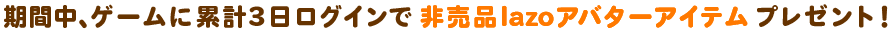 ログイン日数に3日以上で、アバター「ハンマー」プレゼント!