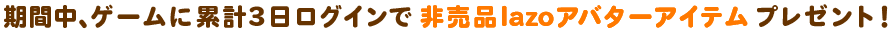 ログイン日数に3日以上で、アバター「ハンマー」プレゼント！