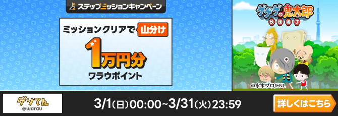 ゲゲゲの鬼太郎 妖怪横丁キャンペーン