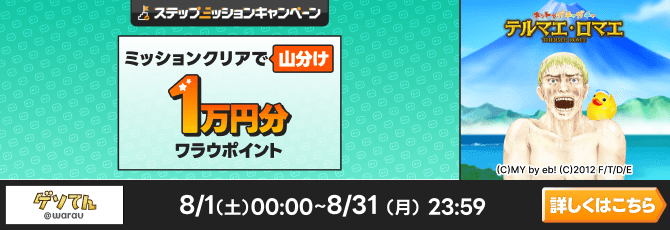 「テルマエ ロマエ・ガチャ」で遊んで1万円分のポイント山分けキャンペーン