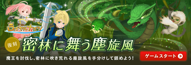 ロイヤルナイツ 密林に舞う塵旋風