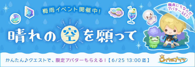 ロイヤルナイツ／梅雨イベント