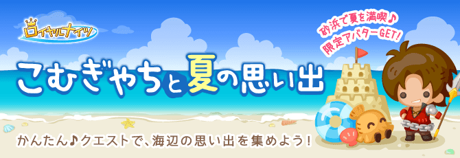 ロイヤルナイツ／こむぎやちイベント