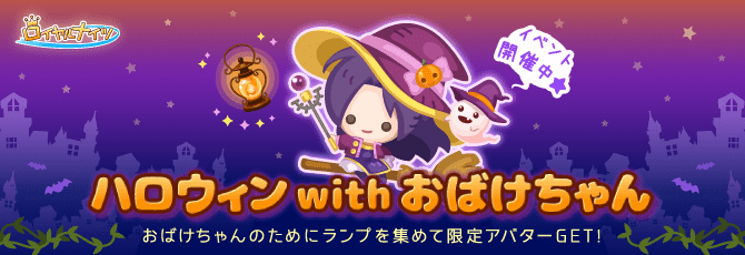 ロイヤルナイツ／ハロウィンイベント
