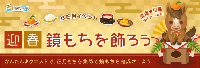 ロイヤルナイツ／お正月イベント