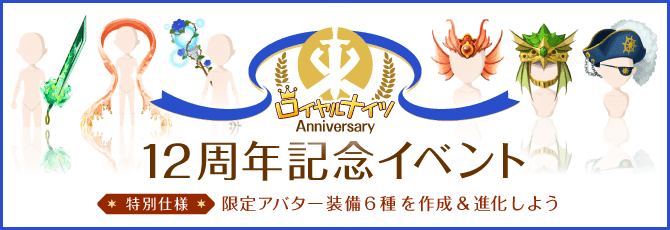 ロイヤルナイツ／12周年記念イベント