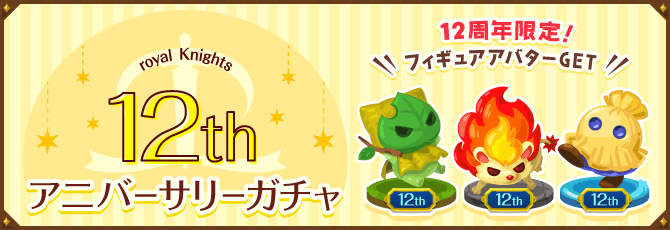 ロイヤルナイツ／12thアニバーサリーガチャ