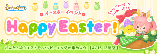 ロイヤルナイツ／イースターイベント