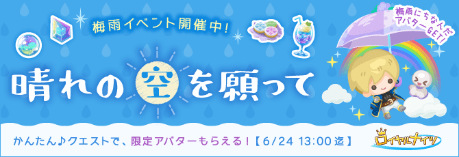 ロイヤルナイツ／梅雨イベント