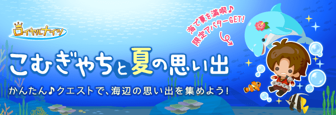 ロイヤルナイツ／こむぎやちイベント