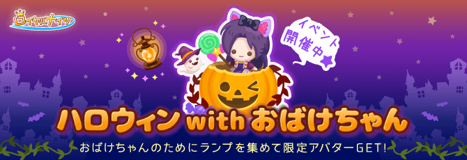ロイヤルナイツ／ハロウィンイベント