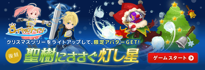 ロイヤルナイツ クリスマスイベント