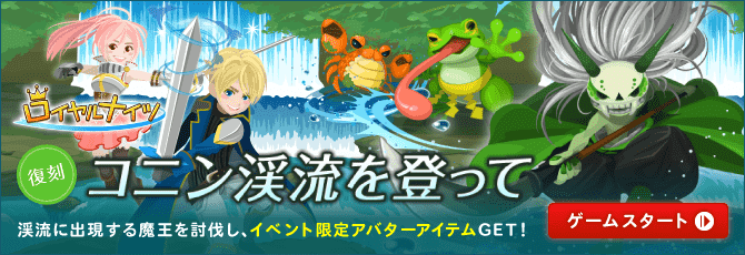 ロイヤルナイツ／コニン渓流を登って