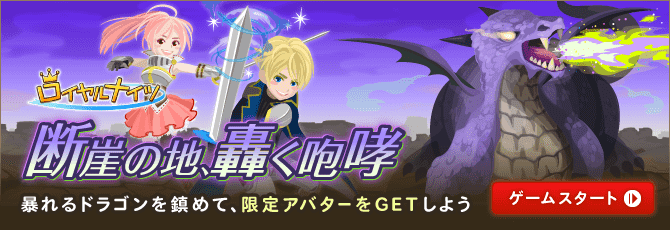ロイヤルナイツ 期間限定イベント
