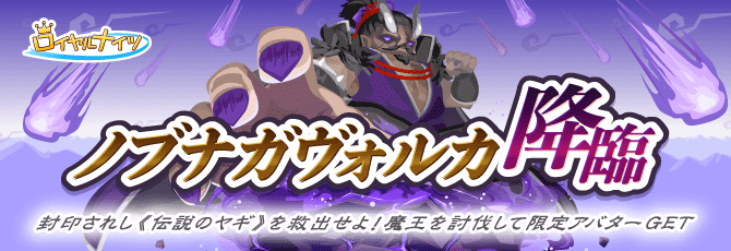 ロイヤルナイツ／ノブナガヴォルカ降臨イベント