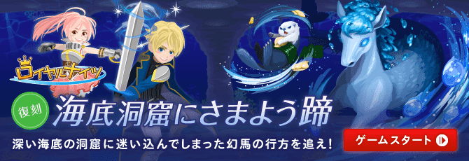 ロイヤルナイツ 海底洞窟にさまよう蹄