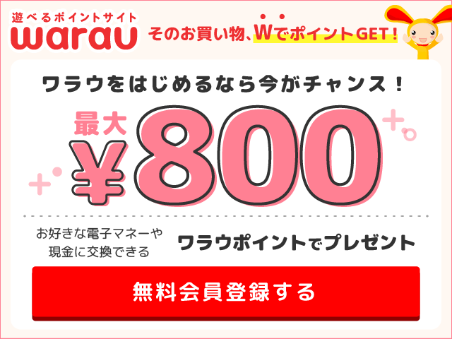 遊べるポイントサイト ワラウ