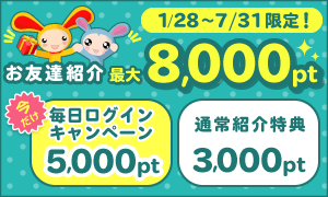 1/28〜2/28限定 お友達紹介 最大8,000pt