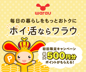ポイ活ならワラウ 初回限定キャンペーン最大500円分ポイントがもらえる!